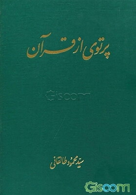 پرتوی از قرآن (مجموعه)