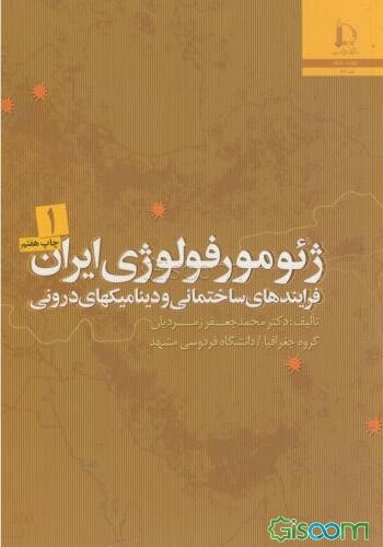 ژئومورفولوژی ایران دوره 2 جلدی