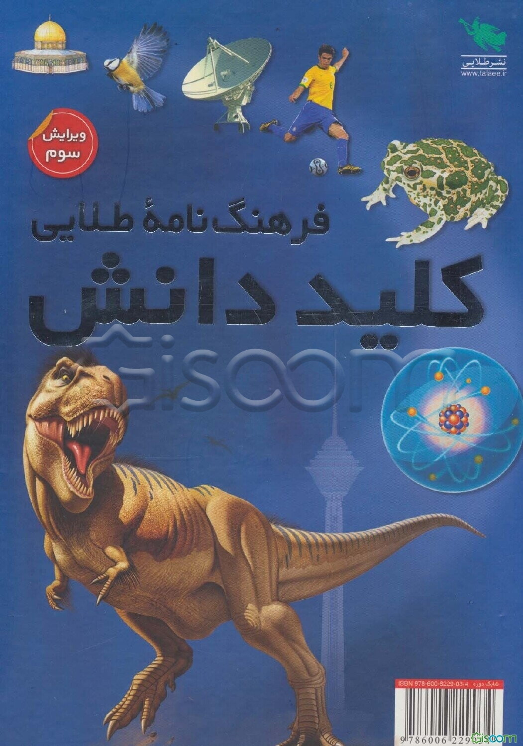 فرهنگ‌نامه‌ طلایی کلید دانش  دوره 2 جلدی