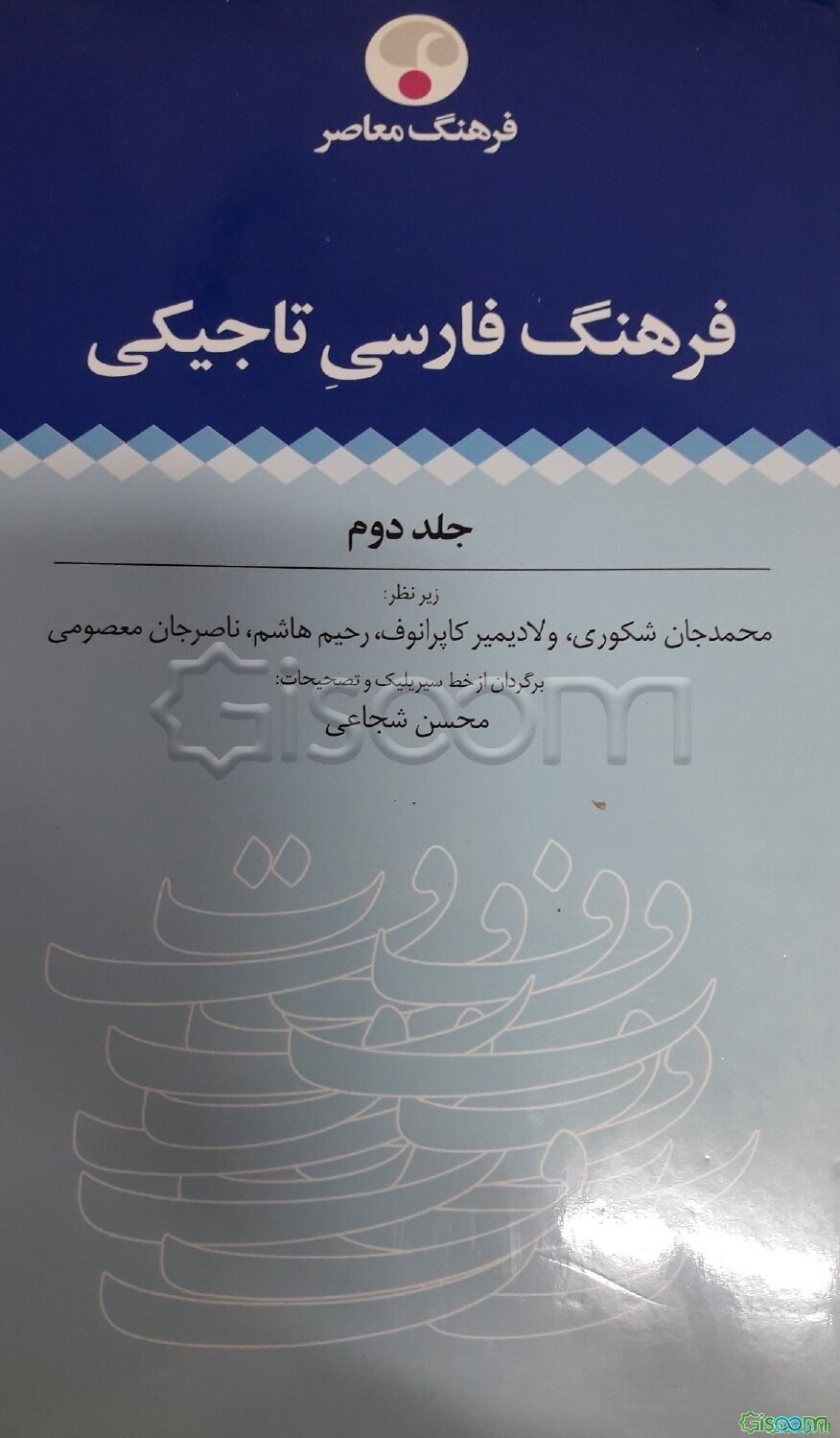 فرهنگ فارسی تاجیکی دوره 2 جلدی