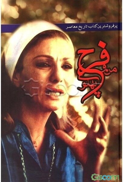 خاطرات من و فرح پهلوی  دوره 3 جلدی
