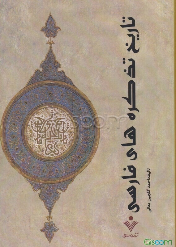 تاریخ تذکره‌های فارسی  دوره 2 جلدی