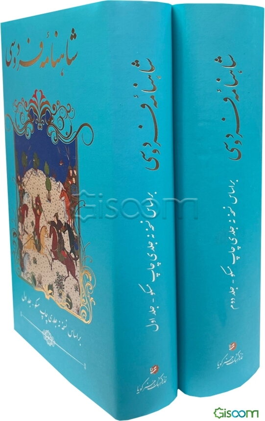 شاهنامه فردوسی دوره 2 جلدی