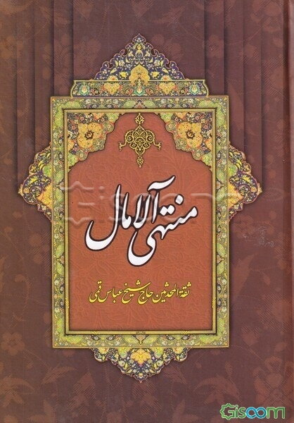 منتهی الآمال (دوره 2 جلدی)