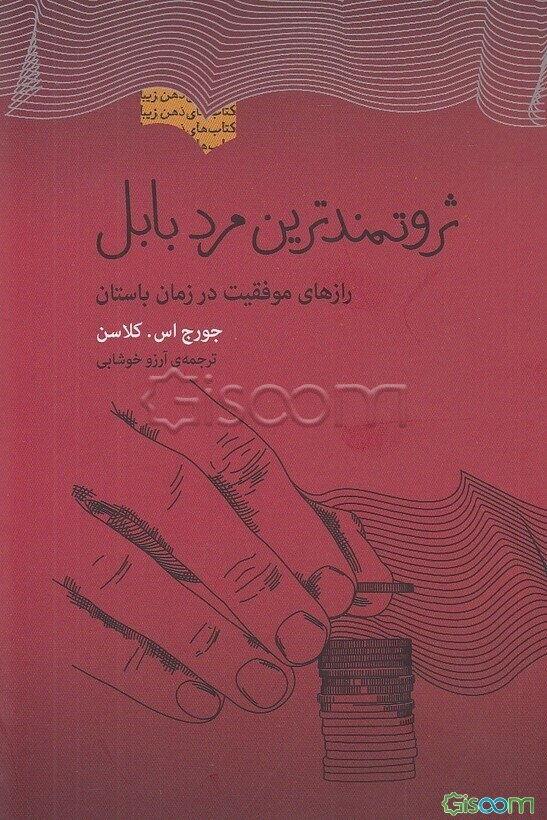 ثروتمندترین مرد بابل: رازهای موفقیت در زمان باستان: الهام بخش‌ترین کتابی که تاکنون درباره ثروت نوشته شده است