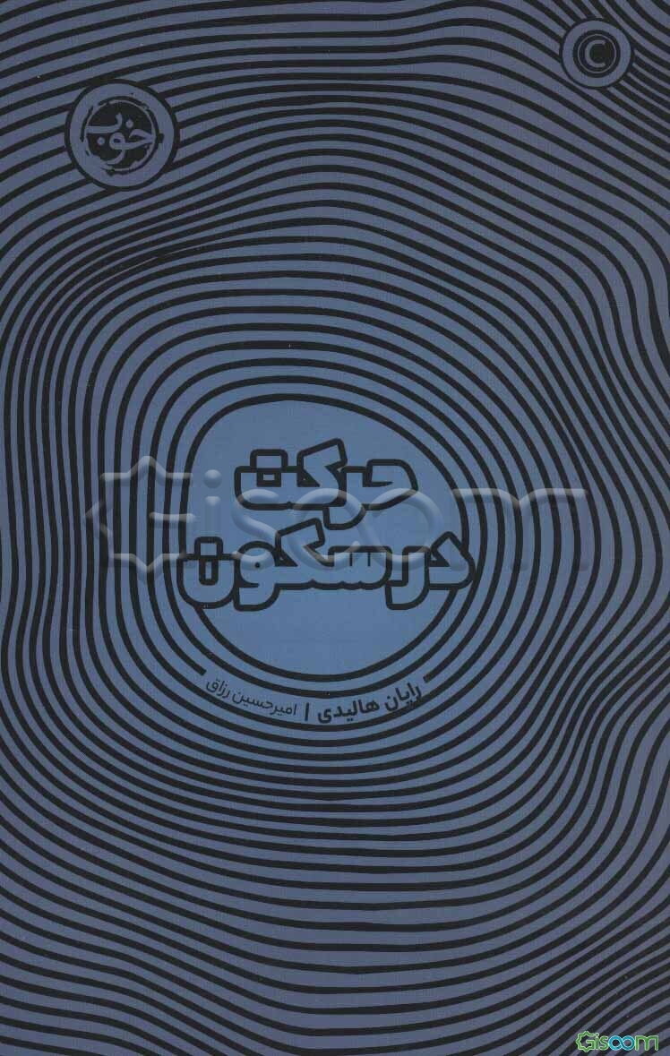 حرکت در سکون