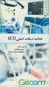 خلاصه نکات اصلی ICU
