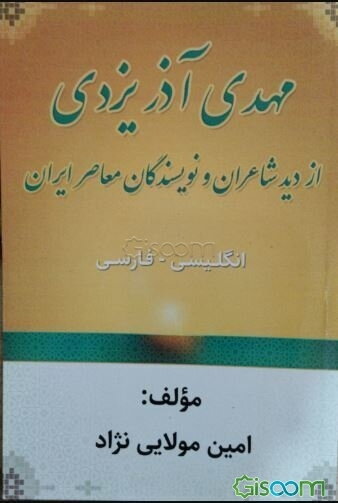 Mehdi Azar Yazdi from the point of view of contemporary Iranian poets and writers