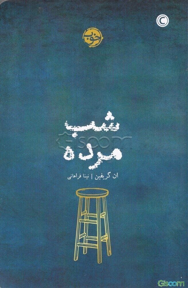 شب مرده
