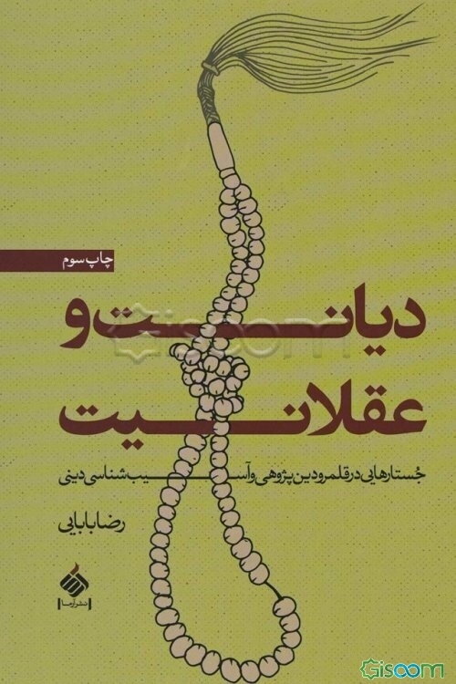 دیانت و عقلانیت: جستارهایی در قلمرو دین‌پژوهی و آسیب‌شناسی دینی