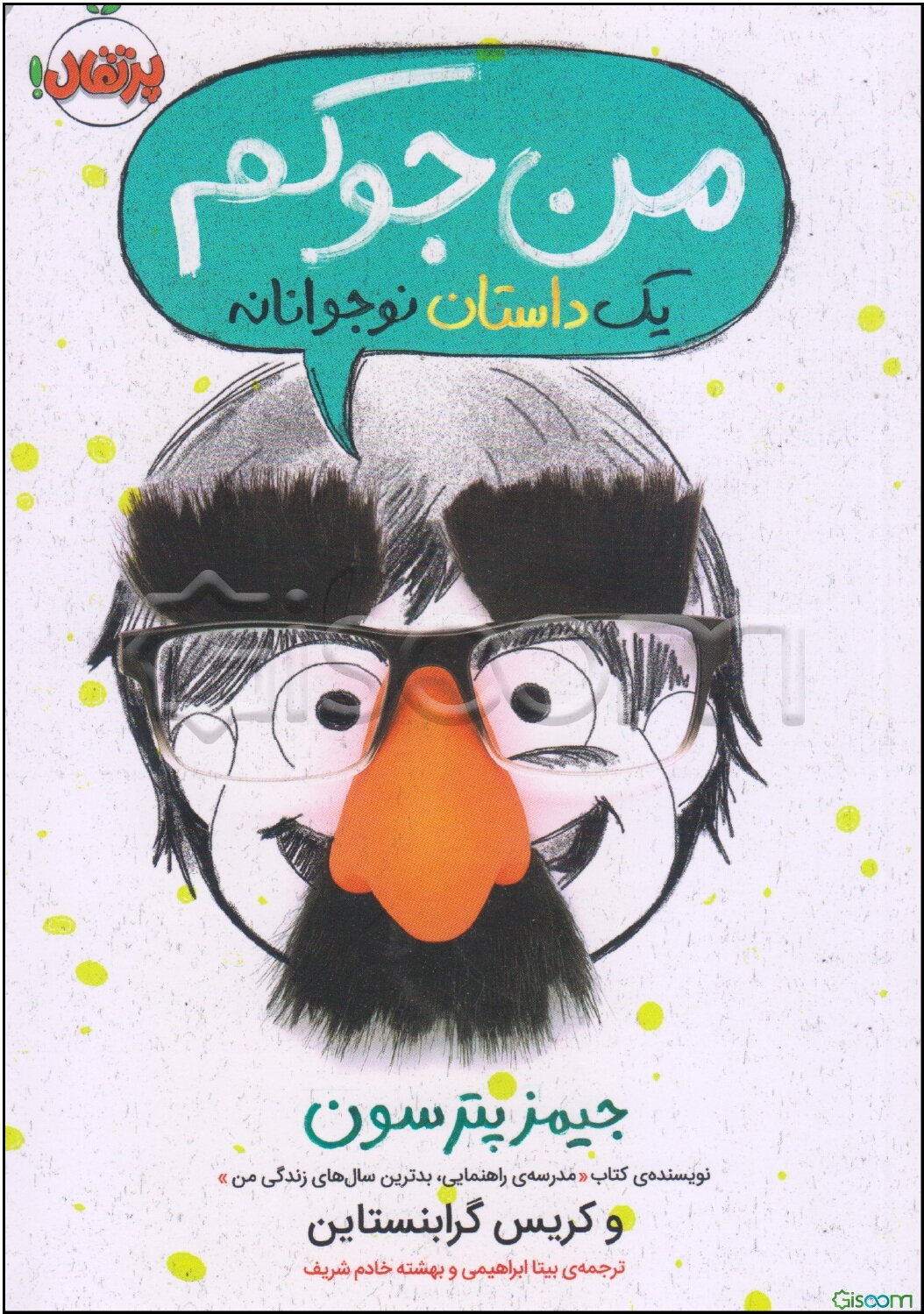 من جوکم: یک داستان نوجوانانه