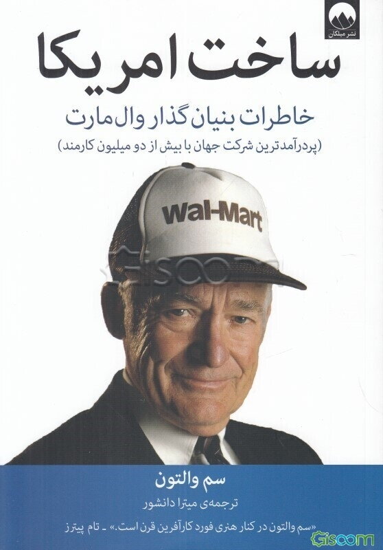 ساخت امریکا: خاطرات بنیان‌گذار وال‌مارت
