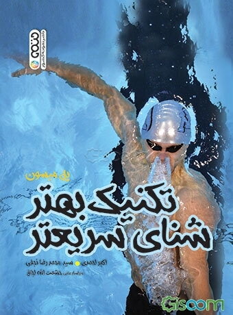 تکنیک بهتر شنای سریعتر