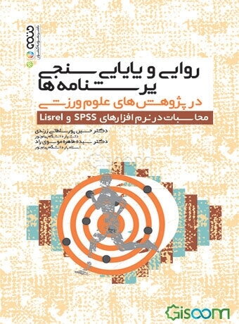 روایی و پایایی‌سنجی پرسشنامه‌ها در پژوهش‌های علوم ورزشی: محاسبات در نرم‌افزارهای SPSS و Lisrel
