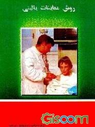 روش معاینات بالینی