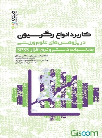 کاربرد انواع رگرسیون در پژوهش‌های علوم ورزشی محاسبات دستی و نرم‌افزار SPSS