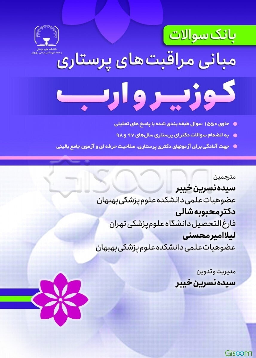 بانک سوالات مبانی مراقبت‌های پرستاری کوزیر و ارب: حاوی 1550 سوال طبقه‌بندی‌شده با پاسخ‌های تحلیلی ...