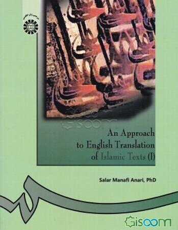 An approach to English translation of Islamic texts (I) - بررسی ترجمه انگلیسی متون اسلامی (1)