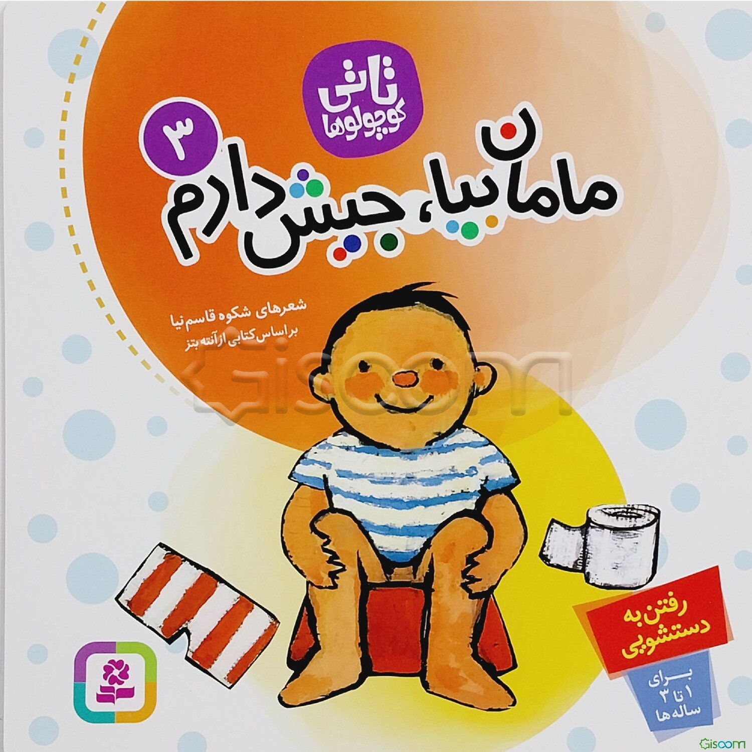 مامان بیا جیش دارم: رفتن به دستشویی