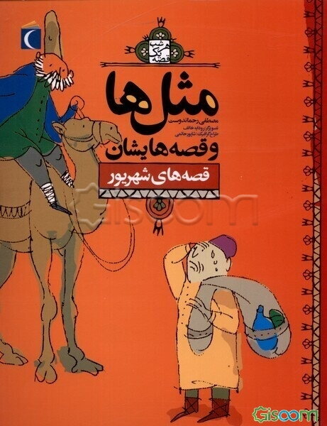 مثل‌ها و قصه‌هایشان: قصه‌های شهریور