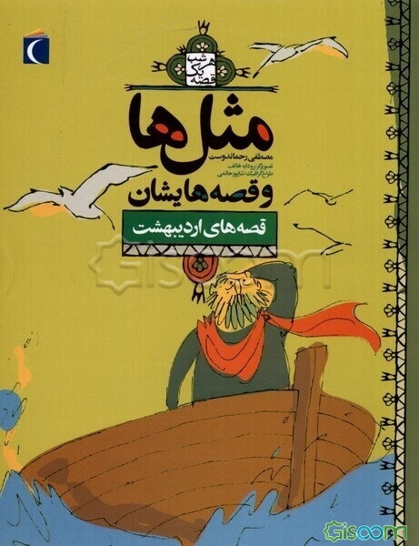 ضرب‌المثل‌ها و قصه‌هایشان: قصه‌های اردیبهشت