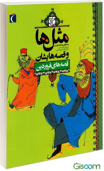 ضرب‌المثل‌ها و قصه‌هایشان: قصه‌های فروردین