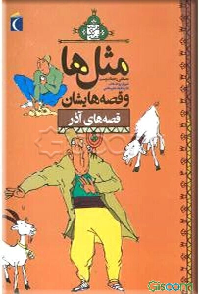 مثل‌ها و قصه‌هایشان: قصه‌های آذر