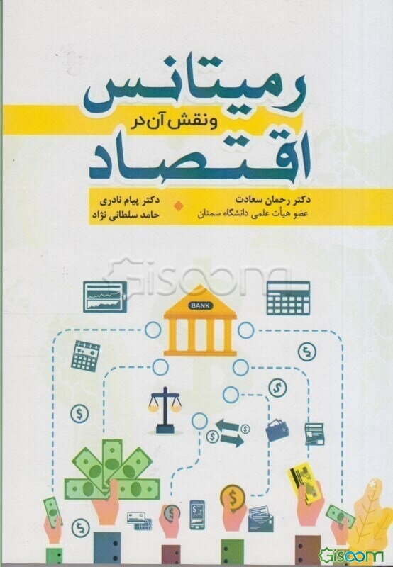 رمیتانس و نقش آن در اقتصاد