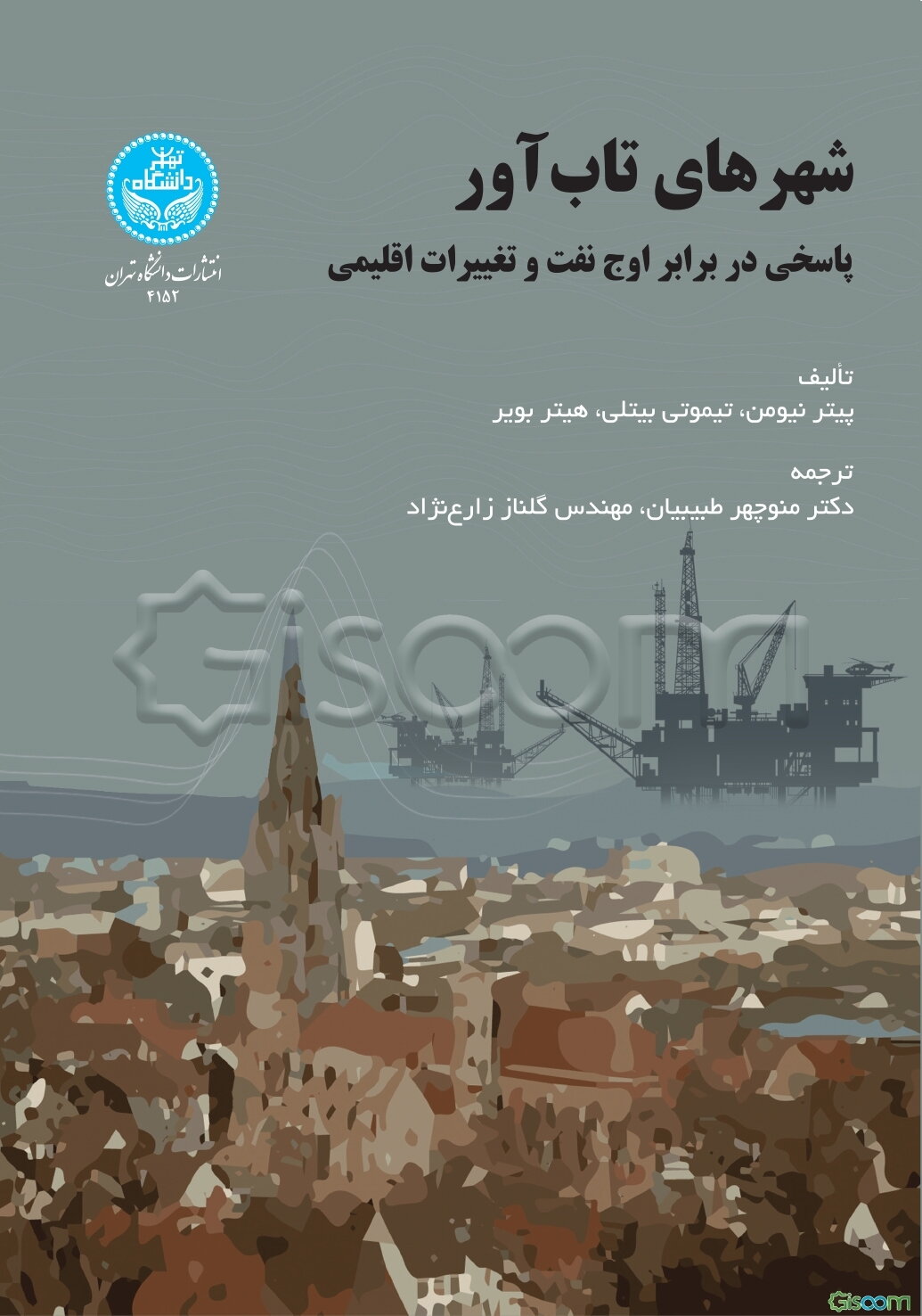 شهرهای تاب‌آور: پاسخی در برابر اوج نفت و تغییرات اقلیمی