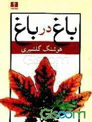 باغ در باغ (مجموعه مقالات) (جلد 1)