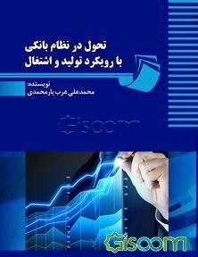 تحول در نظام بانکی با رویکرد تولید و اشتغال
