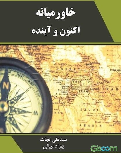 خاورمیانه: اکنون و آینده