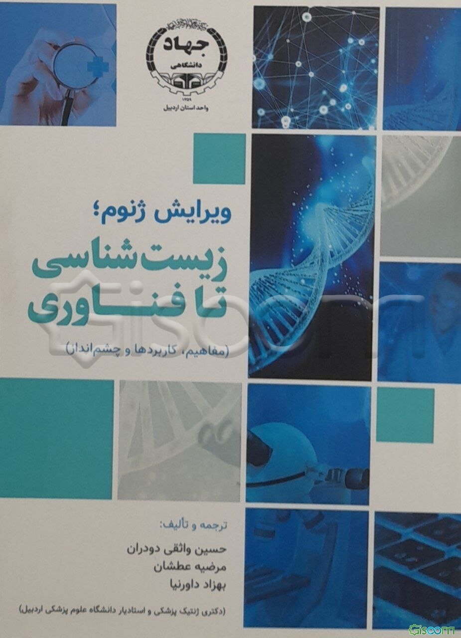 ویرایش ژنوم؛ زیست‌شناسی تا فناوری (مفاهیم، کاربردها و چشم‌انداز)