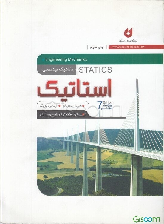 مکانیک مهندسی:‌ استاتیک
