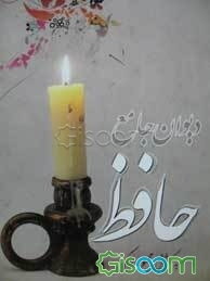 دیوان جامع حافظ با توضیحات و واژه‌نامه