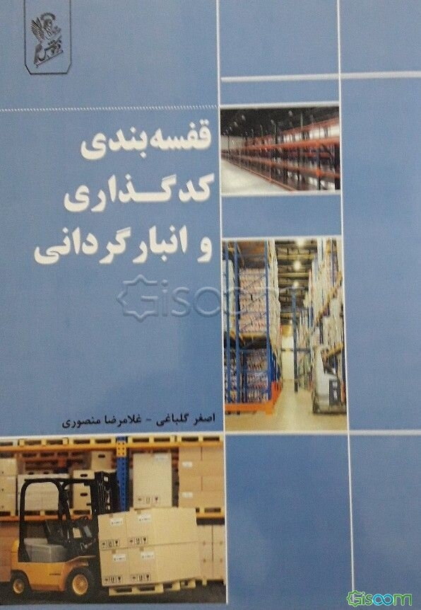 قفسه‌بندی، کدگذاری و انبارگردانی