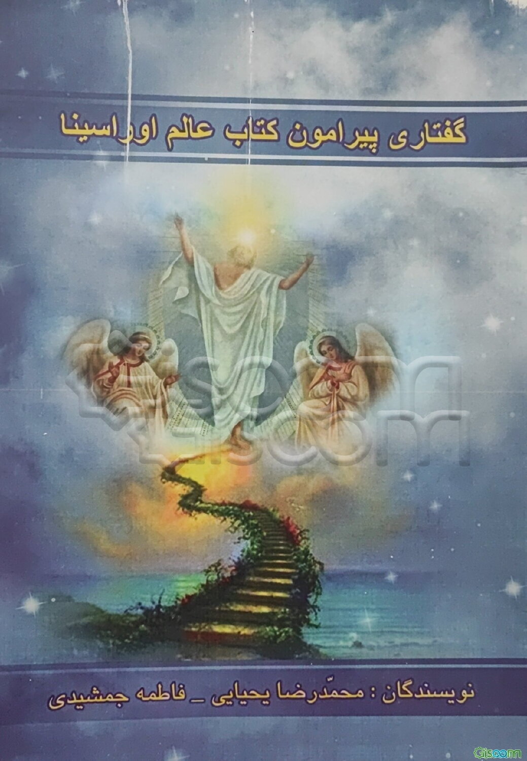 گفتاری پیرامون کتاب «عالم اوراسینا»