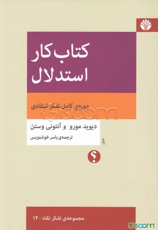 کتاب کار استدلال: دوره‌ی کامل تفکر انتقادی