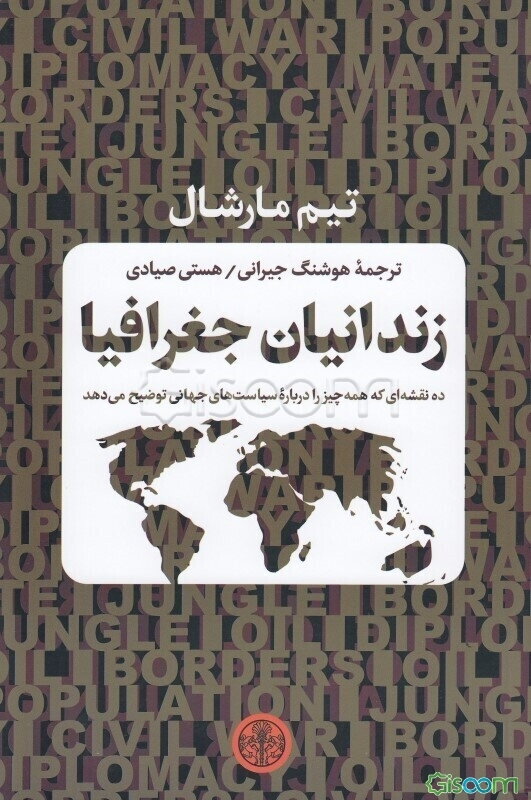 زندانیان جغرافیا: ده نقشه‌ای که همه چیز را درباره سیاست‌های جهانی توضیح می‌دهد