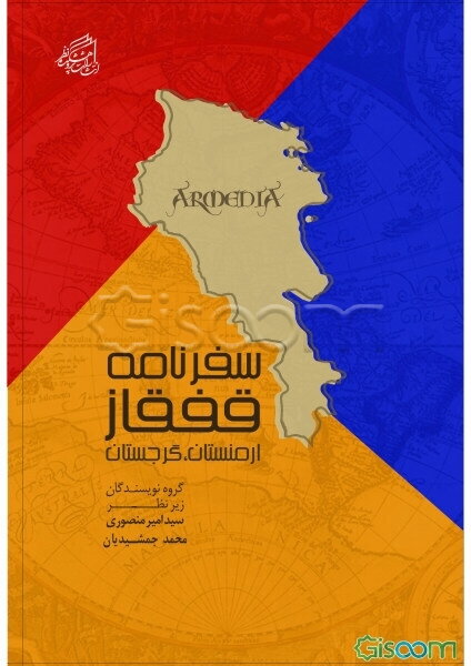 سفرنامه قفقاز: ارمنستان، گرجستان