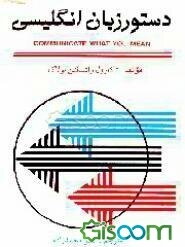 دستور زبان انگلیسی = Communicate what you mean همراه با پاسخ تمرینات