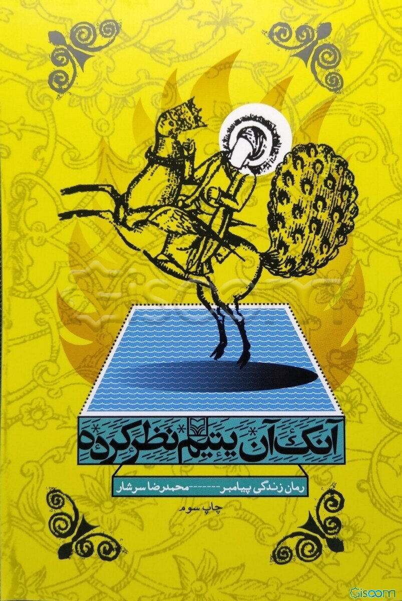 آنک آن یتیم نظر کرده (رمان زندگی پیامبر)