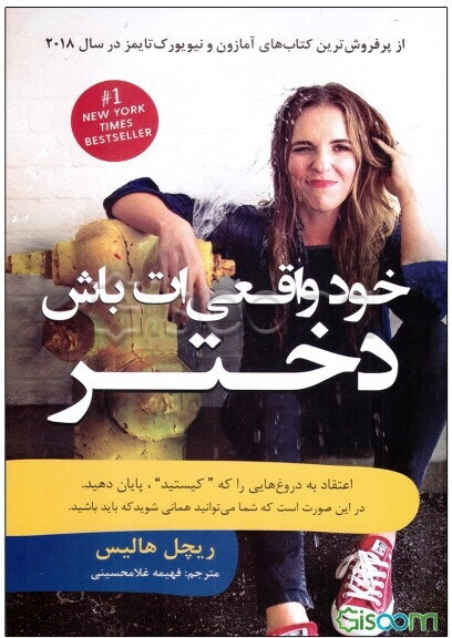 خود واقعیت‌ات باش دختر!