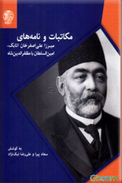 مکاتبات و نامه‌های میرزا علی‌اصغرخان اتابک امین‌السلطان با مظفرالدین شاه