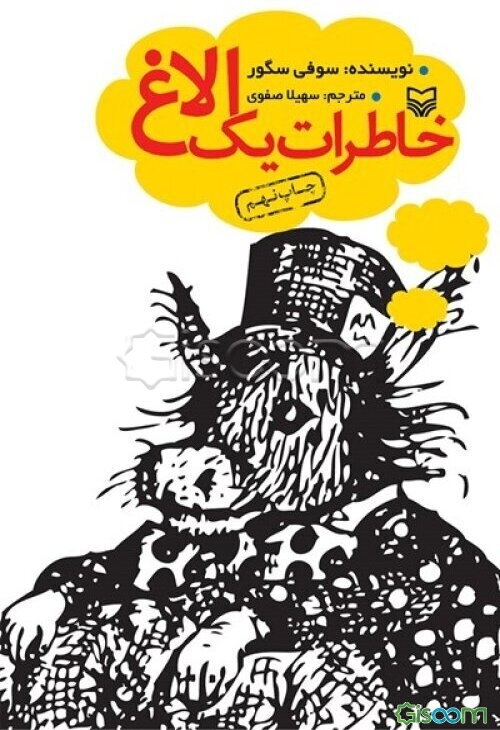 خاطرات یک الاغ