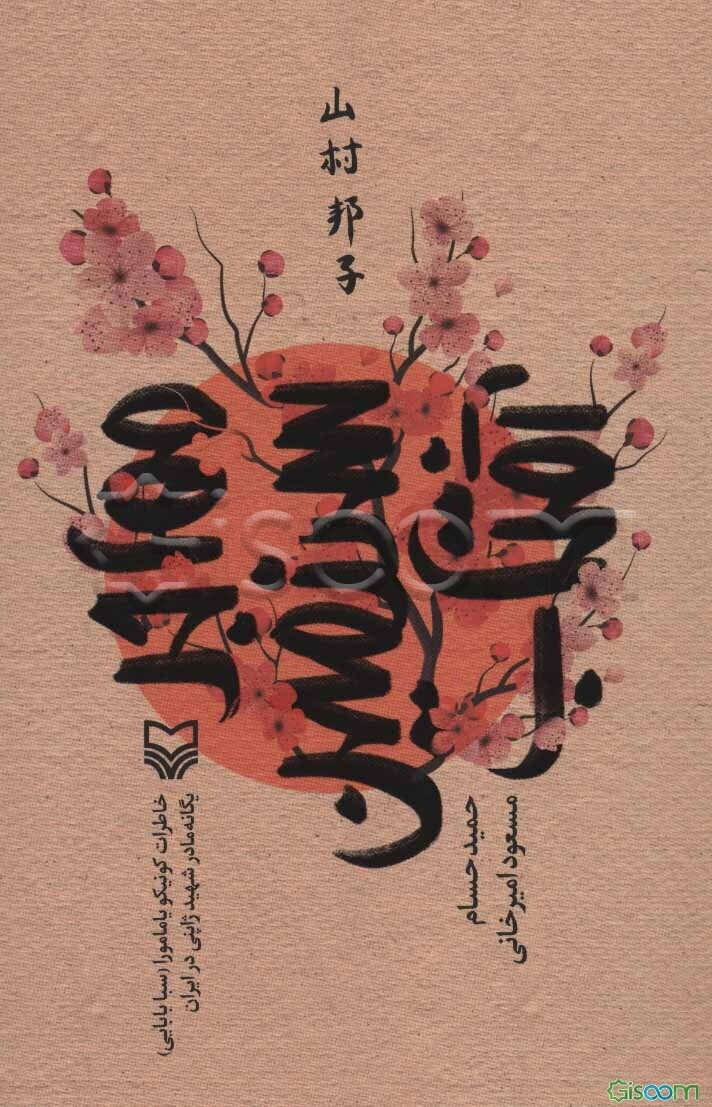 مهاجر سرزمین آفتاب: خاطرات کونیکو یامامورا (سبا بابایی) یگانه مادر شهید ژاپنی در ایران