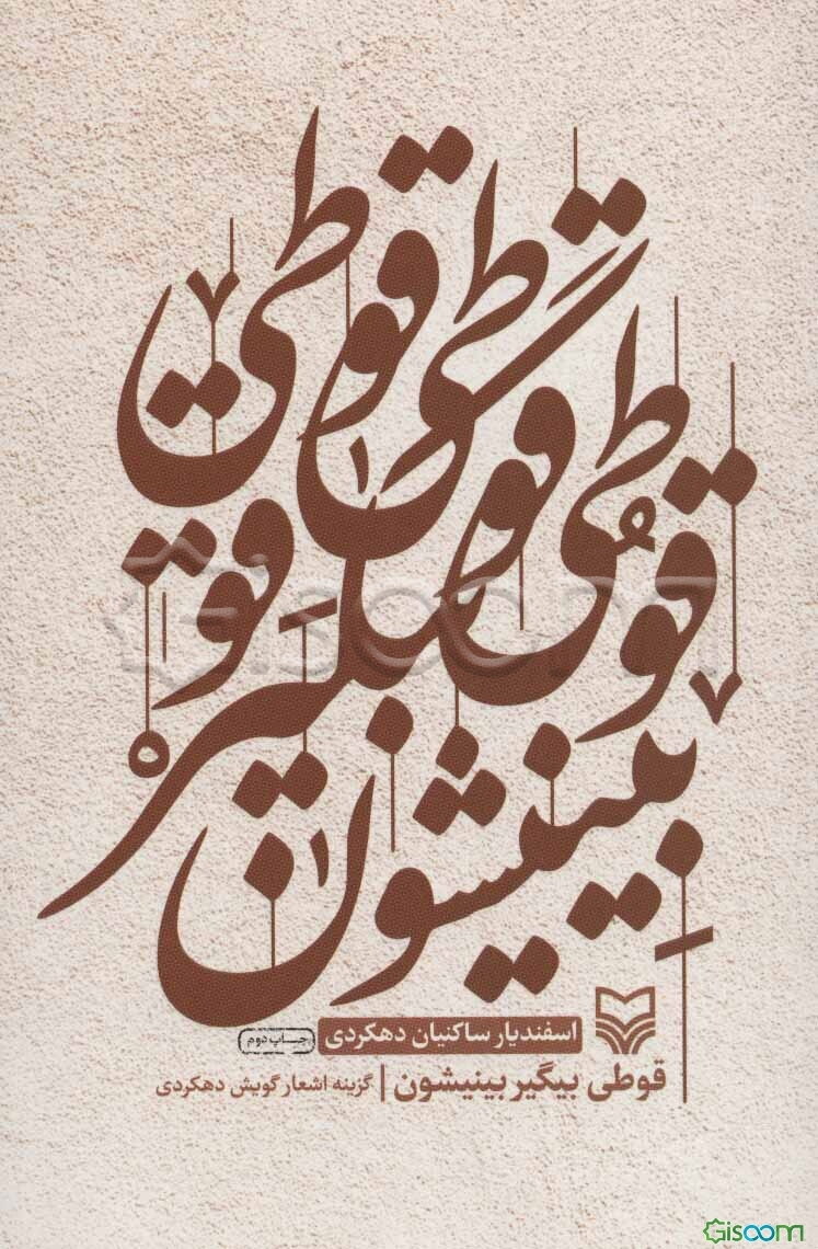 قوطی بیگیر بینیشون: گزینه‌ی اشعار گویش دهکردی