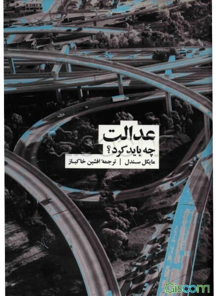 عدالت چه باید کرد؟