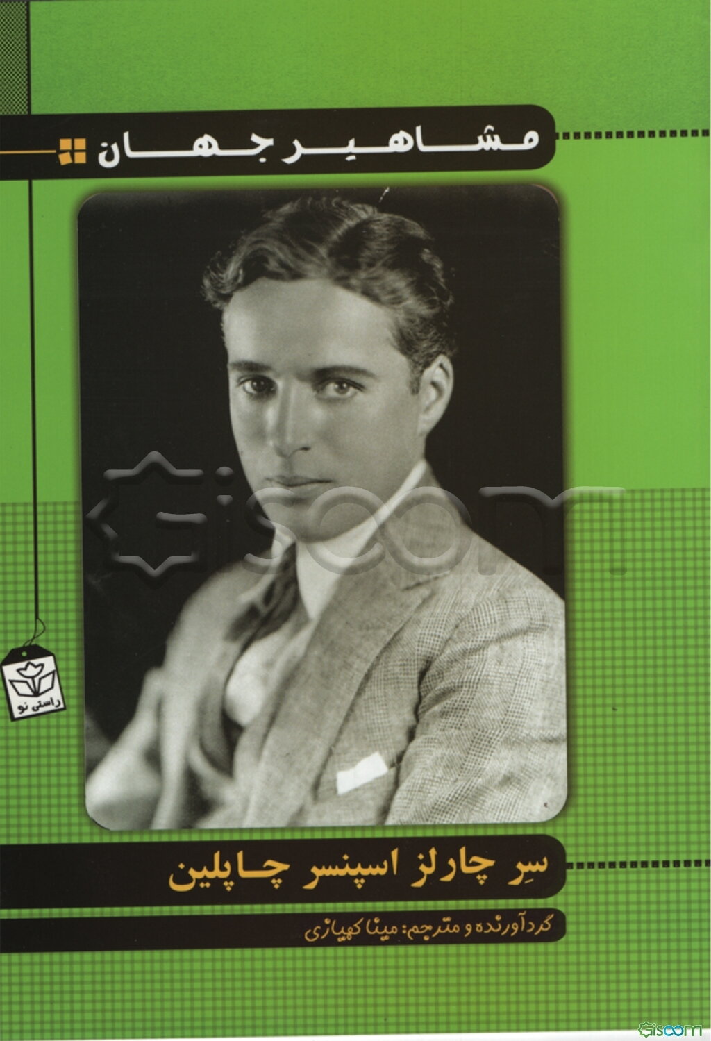 چارلز اسپنسر چاپلین