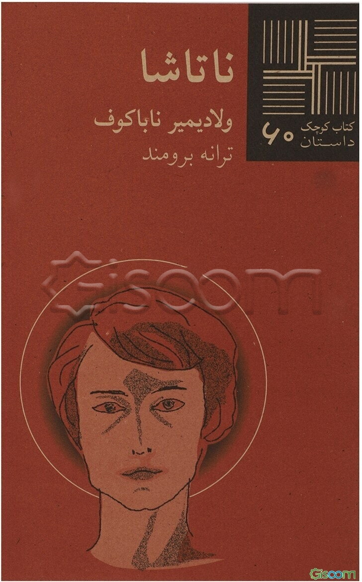 ناتاشا [داستان]